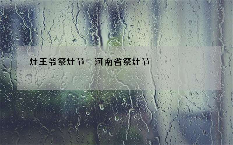 灶王爷祭灶节 河南省祭灶节